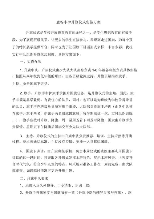 2020小学升旗仪式实施方案.docx