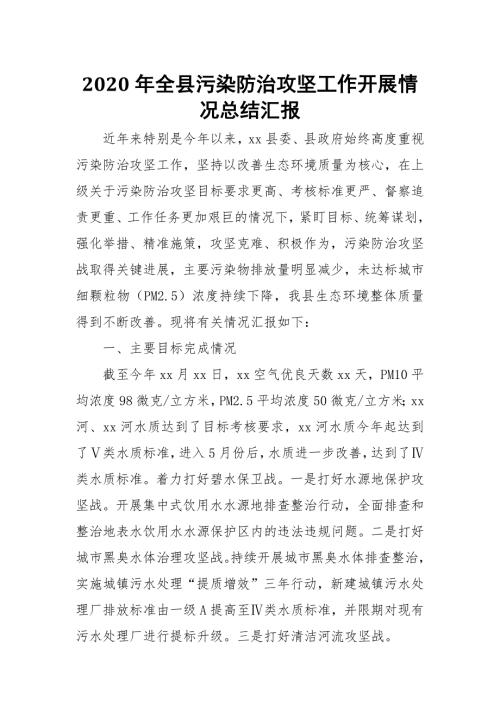 2020年全县污染防治攻坚工作开展情况总结汇报.docx