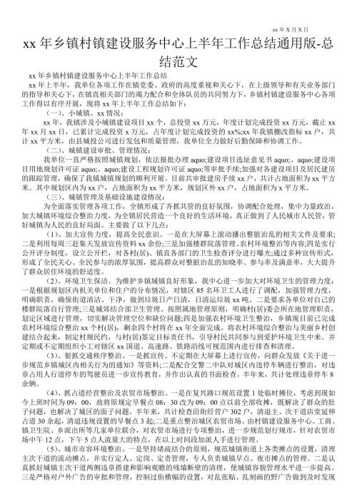 2021年乡镇村镇建设服务中心上半年工作总结通用版总结范文.doc