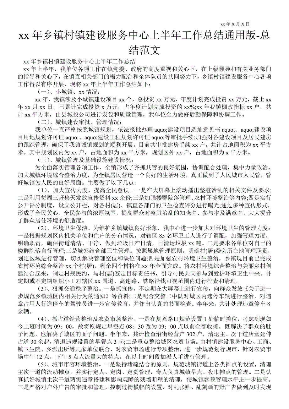 2021年乡镇村镇建设服务中心上半年工作总结通用版总结范文.doc_第1页