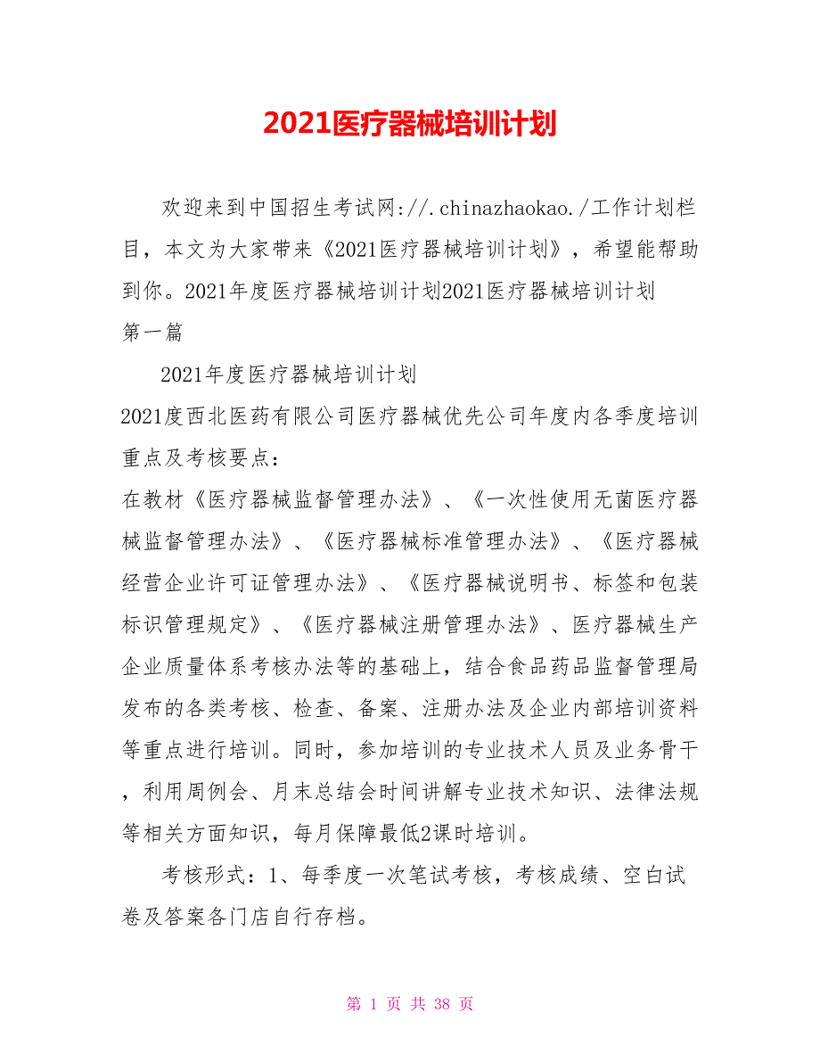 2021医疗器械培训计划.doc_第1页