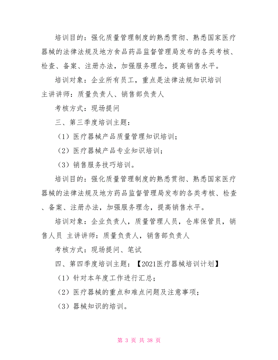 2021医疗器械培训计划.doc_第3页