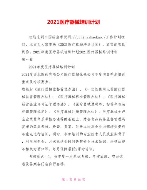 2021医疗器械培训计划.doc