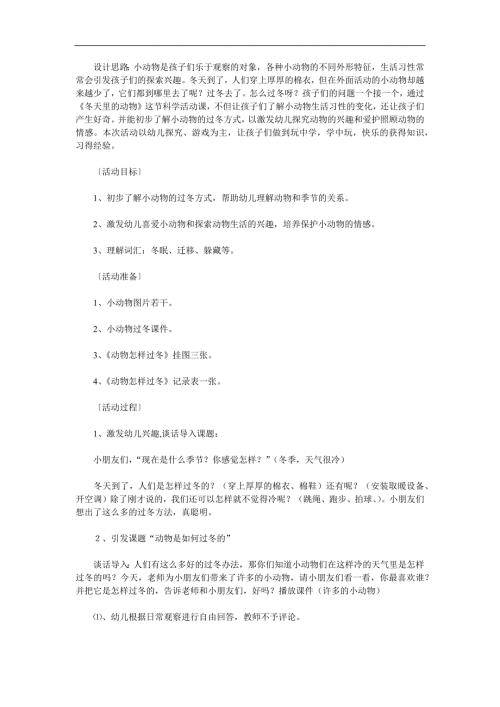大班科学活动《小动物怎样过冬》PPT课件教案参考教案.docx