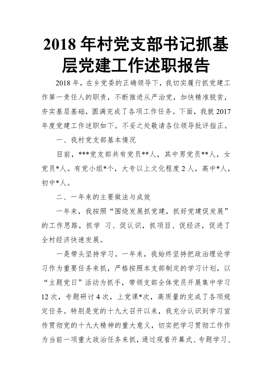 2018年村党支部书记抓基层党建工作述职报告.doc_第1页