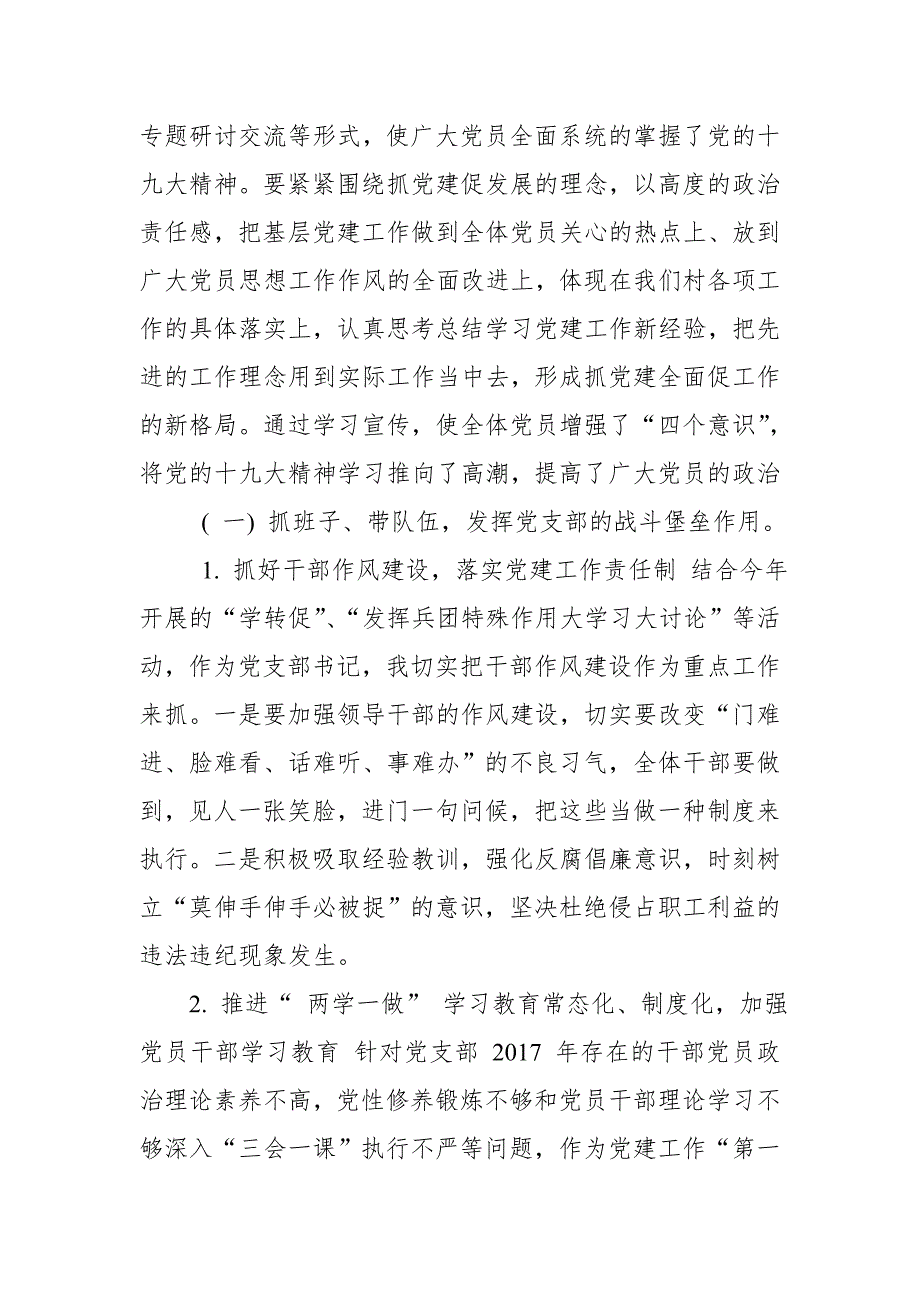 2018年村党支部书记抓基层党建工作述职报告.doc_第2页