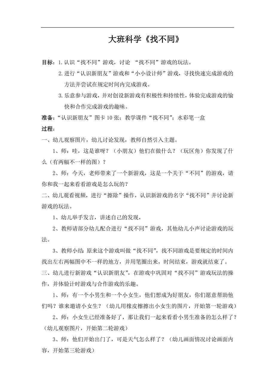 大班科学《找不同》PPT课件教案大班科学《找不同》教学设计.docx_第1页