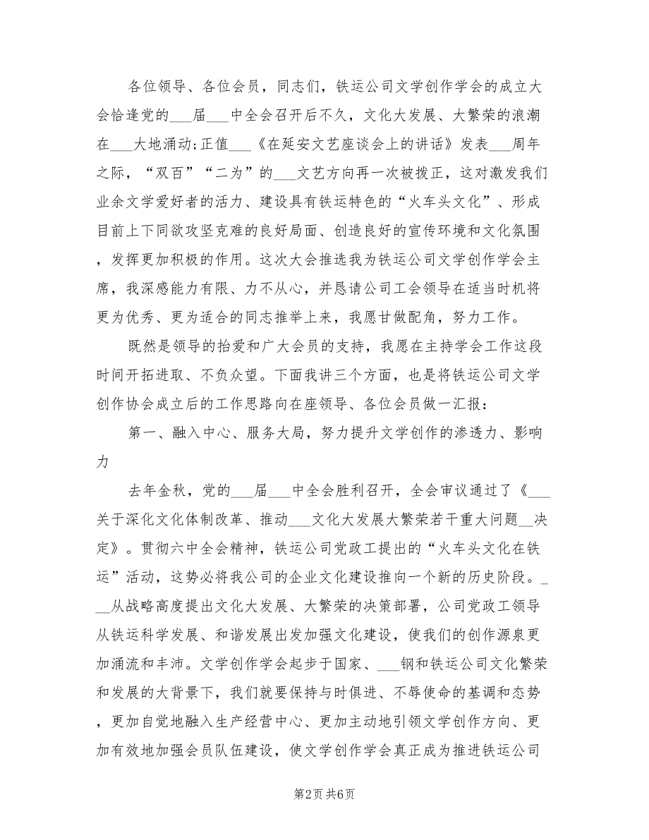 2021年会议发言稿在公司文学创作学会成立大会.doc_第2页