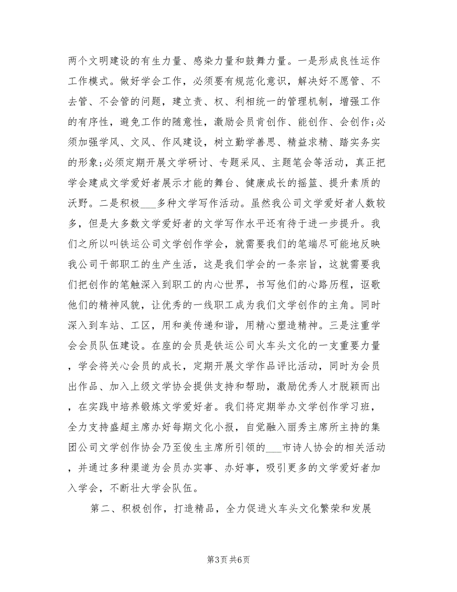 2021年会议发言稿在公司文学创作学会成立大会.doc_第3页
