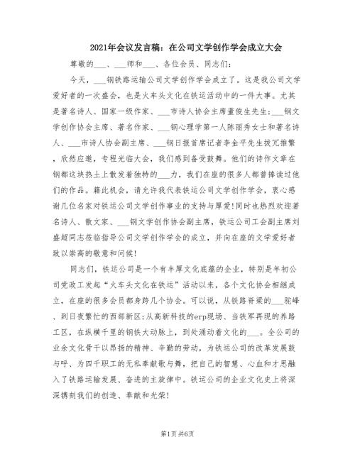2021年会议发言稿在公司文学创作学会成立大会.doc