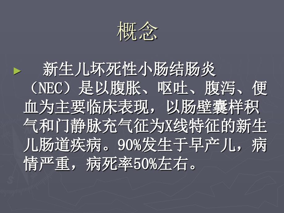2013新生儿坏死性小肠结肠炎.ppt_第2页