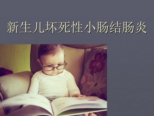 2013新生儿坏死性小肠结肠炎.ppt