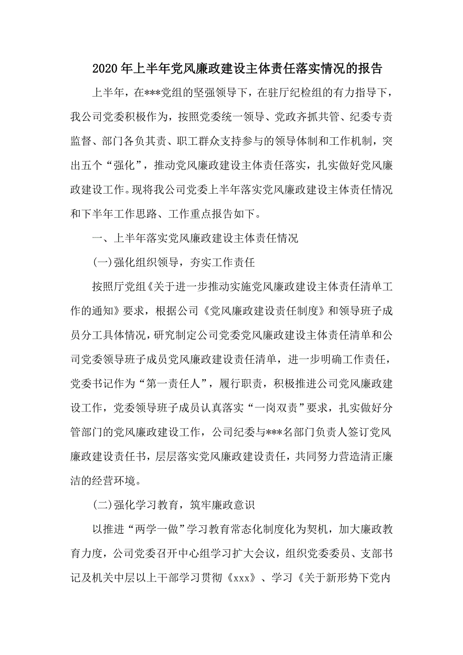 2020年上半年党风廉政建设主体责任落实情况的报告六页.doc_第1页