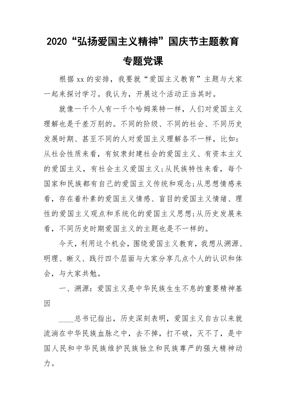 2020弘扬爱国主义精神国庆节主题教育专题党课.doc_第1页