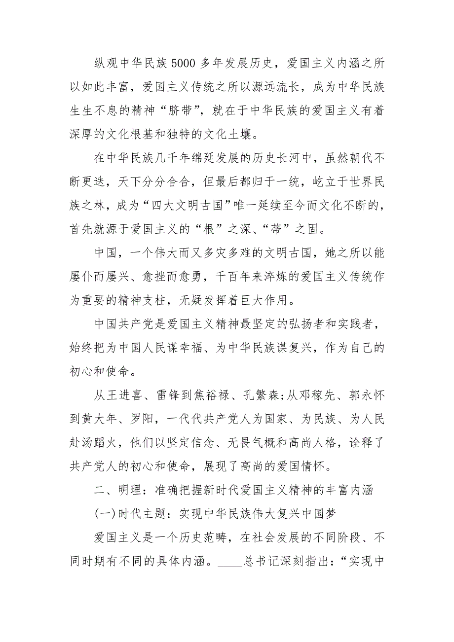 2020弘扬爱国主义精神国庆节主题教育专题党课.doc_第2页