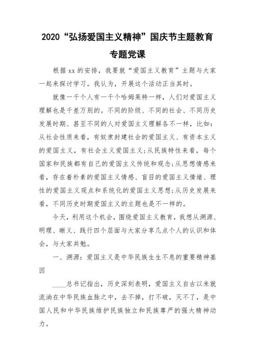 2020弘扬爱国主义精神国庆节主题教育专题党课.doc