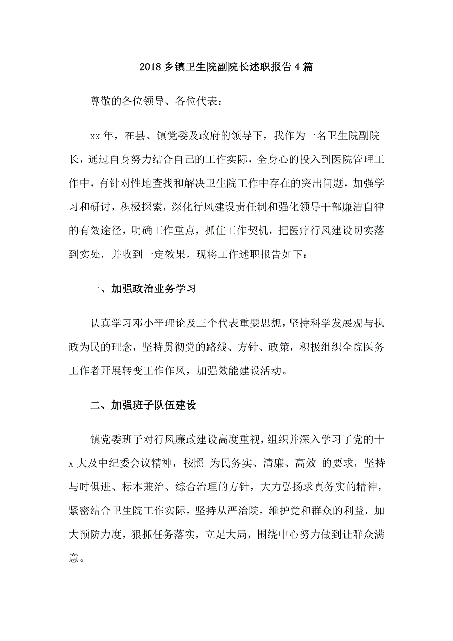 2018乡镇卫生院副院长述职报告4篇.doc_第1页