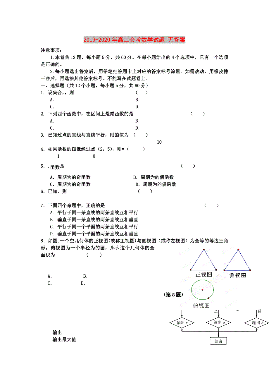 2019-2020年高二会考数学试题无答案.doc_第1页