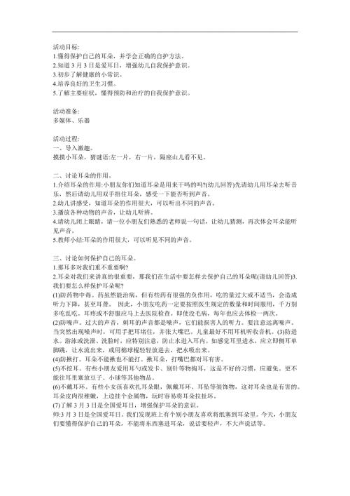 大班健康《爱护耳朵保护听力》PPT课件教案参考教案.docx