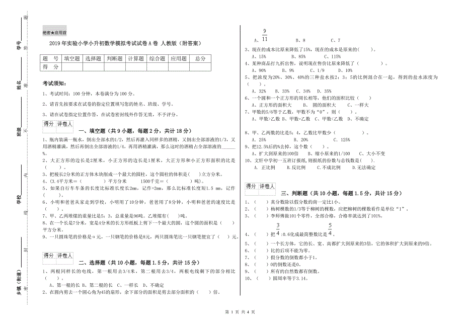 2019年实验小学小升初数学模拟考试试卷A卷人教版附答案.doc_第1页