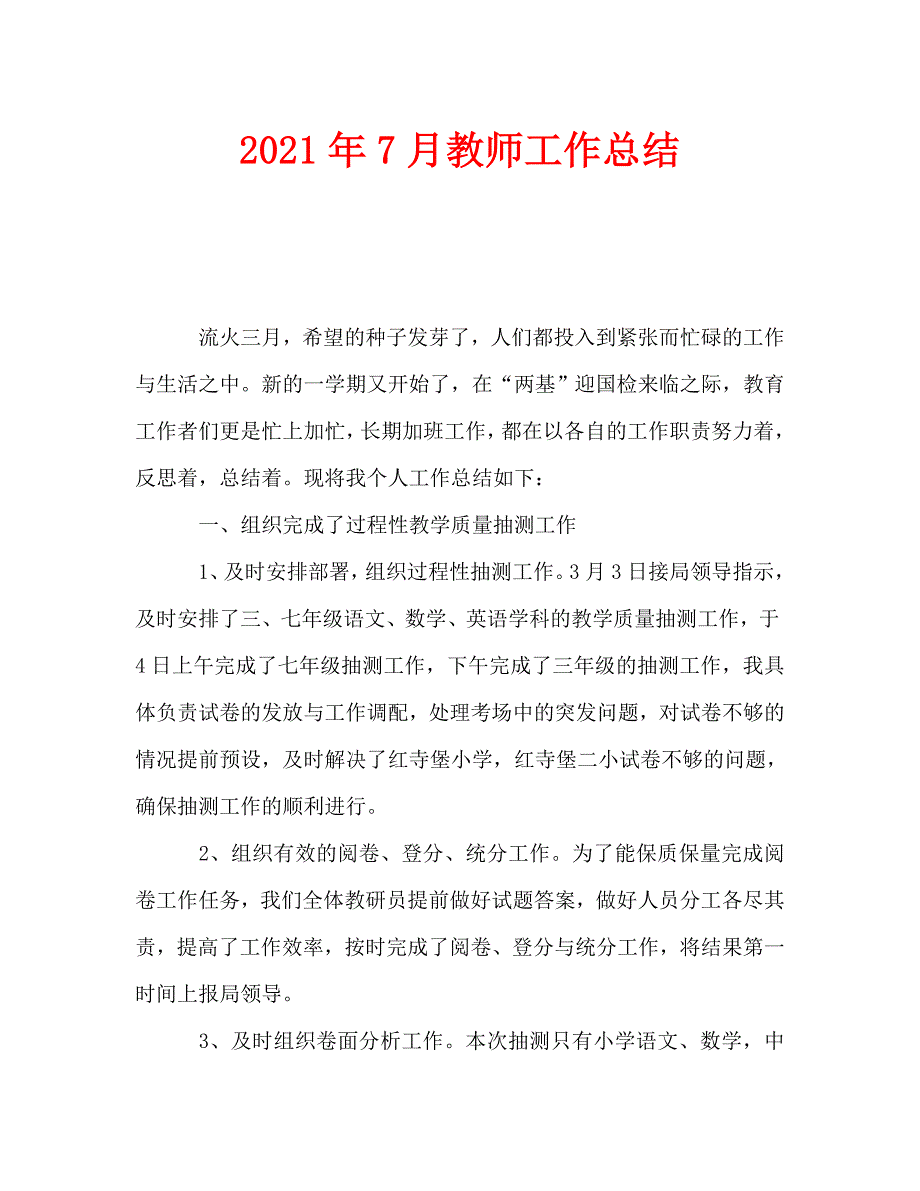 2021年7月教师工作总结.doc_第1页