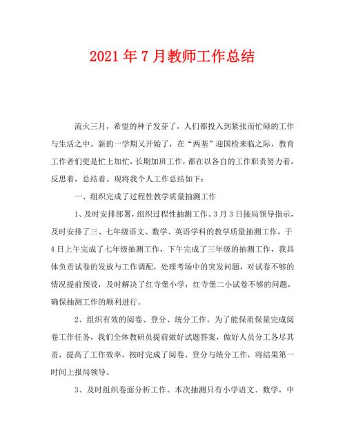 2021年7月教师工作总结.doc