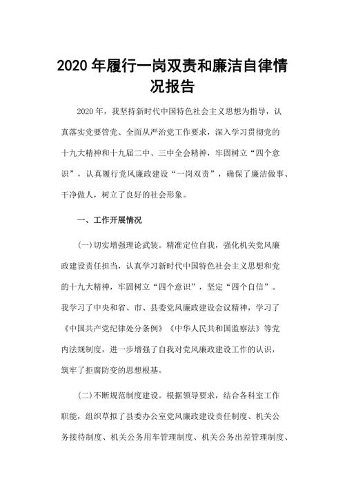 2020年履行一岗双责和廉洁自律情况报告.docx
