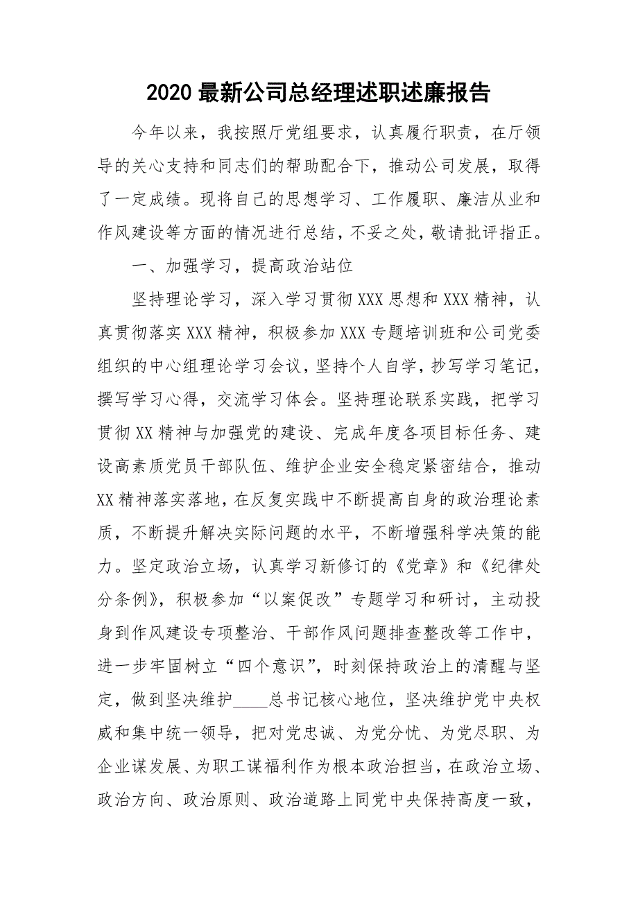 2020最新公司总经理述职述廉报告.doc_第1页