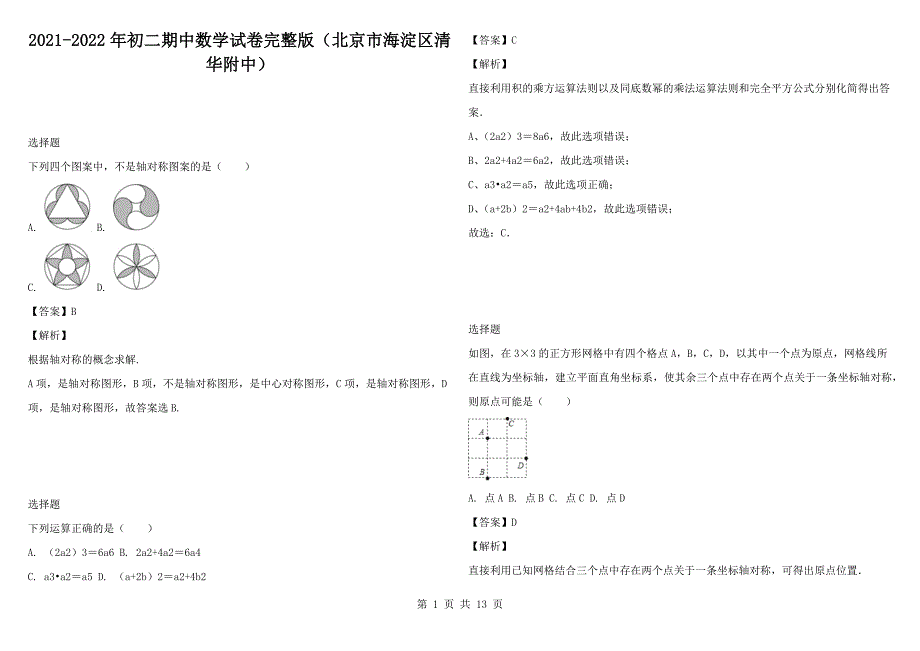 2021-2022年初二期中数学试卷完整版北京市海淀区清华附中.docx_第1页