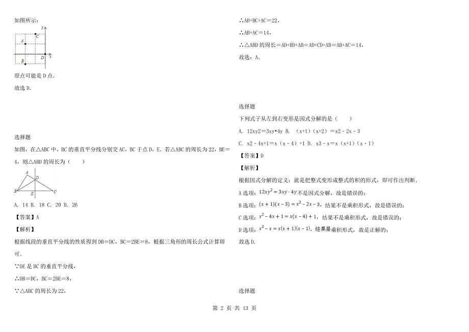 2021-2022年初二期中数学试卷完整版北京市海淀区清华附中.docx_第2页