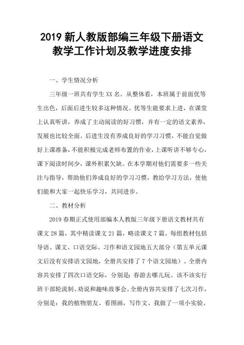 2019年春新人教部编本三年级下册语文教学工作计划及教学进度安排.docx