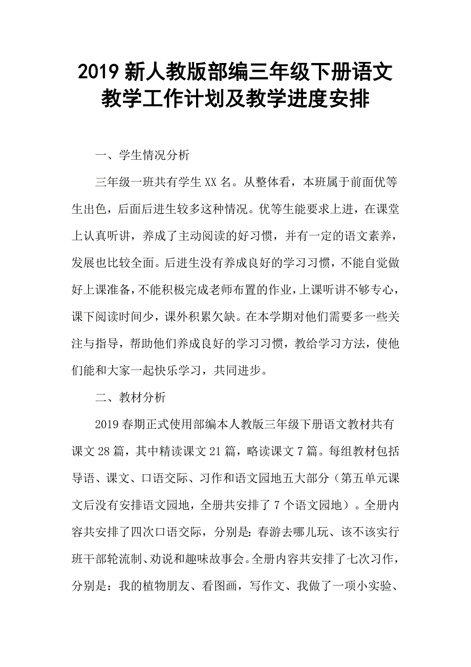 2019年春新人教部编本三年级下册语文教学工作计划及教学进度安排.docx_第1页