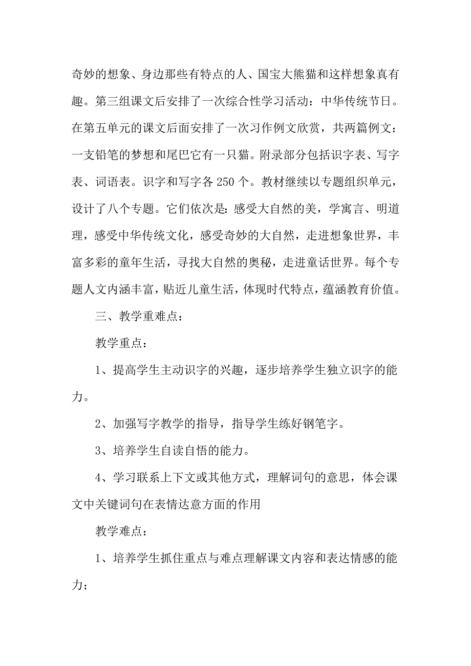 2019年春新人教部编本三年级下册语文教学工作计划及教学进度安排.docx_第2页