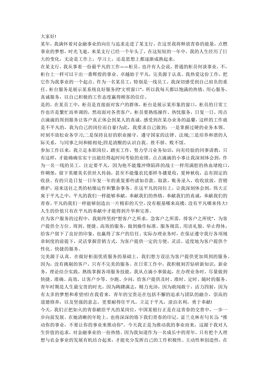 2020银行员工五四青年节演讲稿优秀作文5篇.docx_第3页