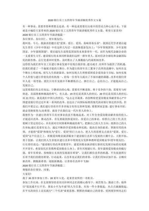 2020银行员工五四青年节演讲稿优秀作文5篇.docx