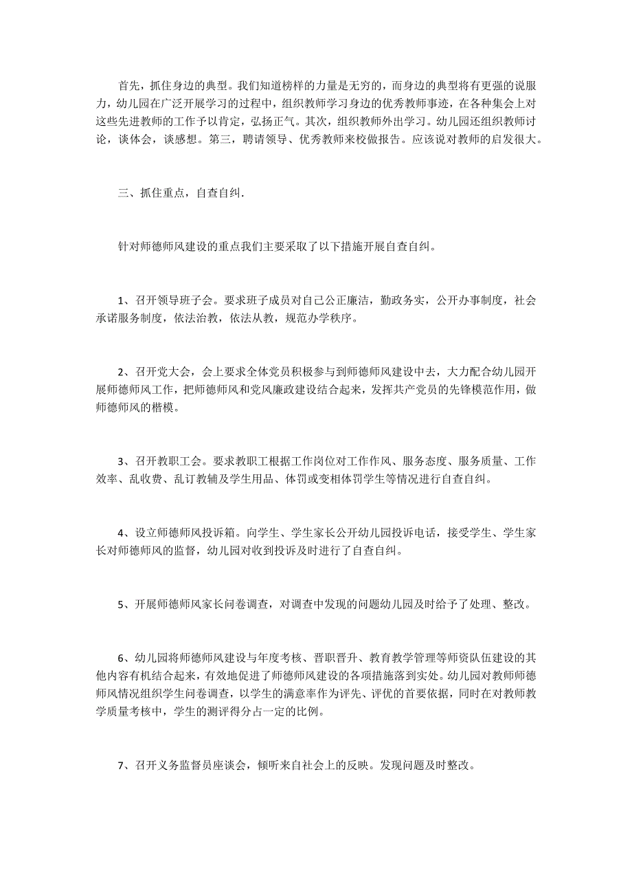2020年幼儿园师德师风建设工作总结.docx_第2页