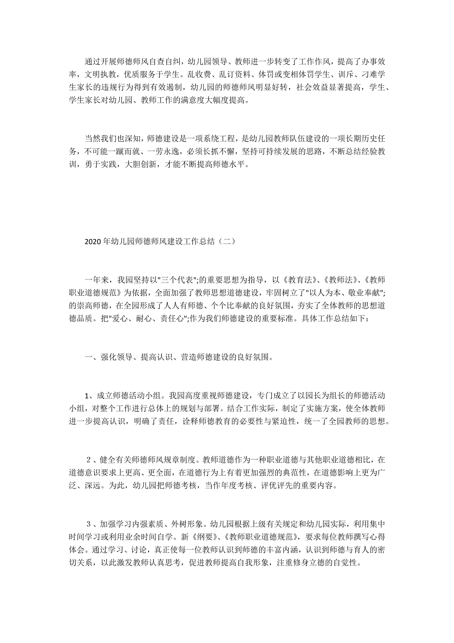 2020年幼儿园师德师风建设工作总结.docx_第3页