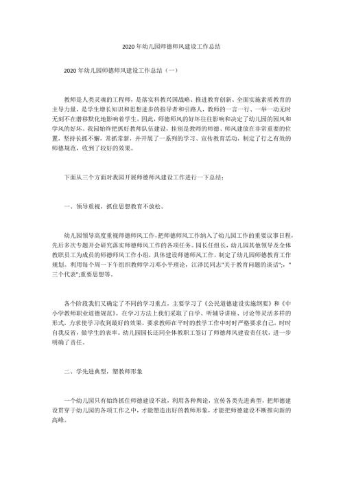 2020年幼儿园师德师风建设工作总结.docx