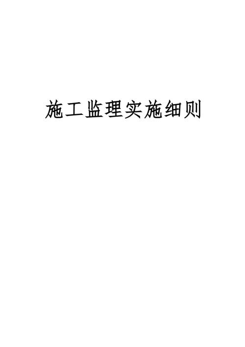 2020公路工程监理实施细则.doc