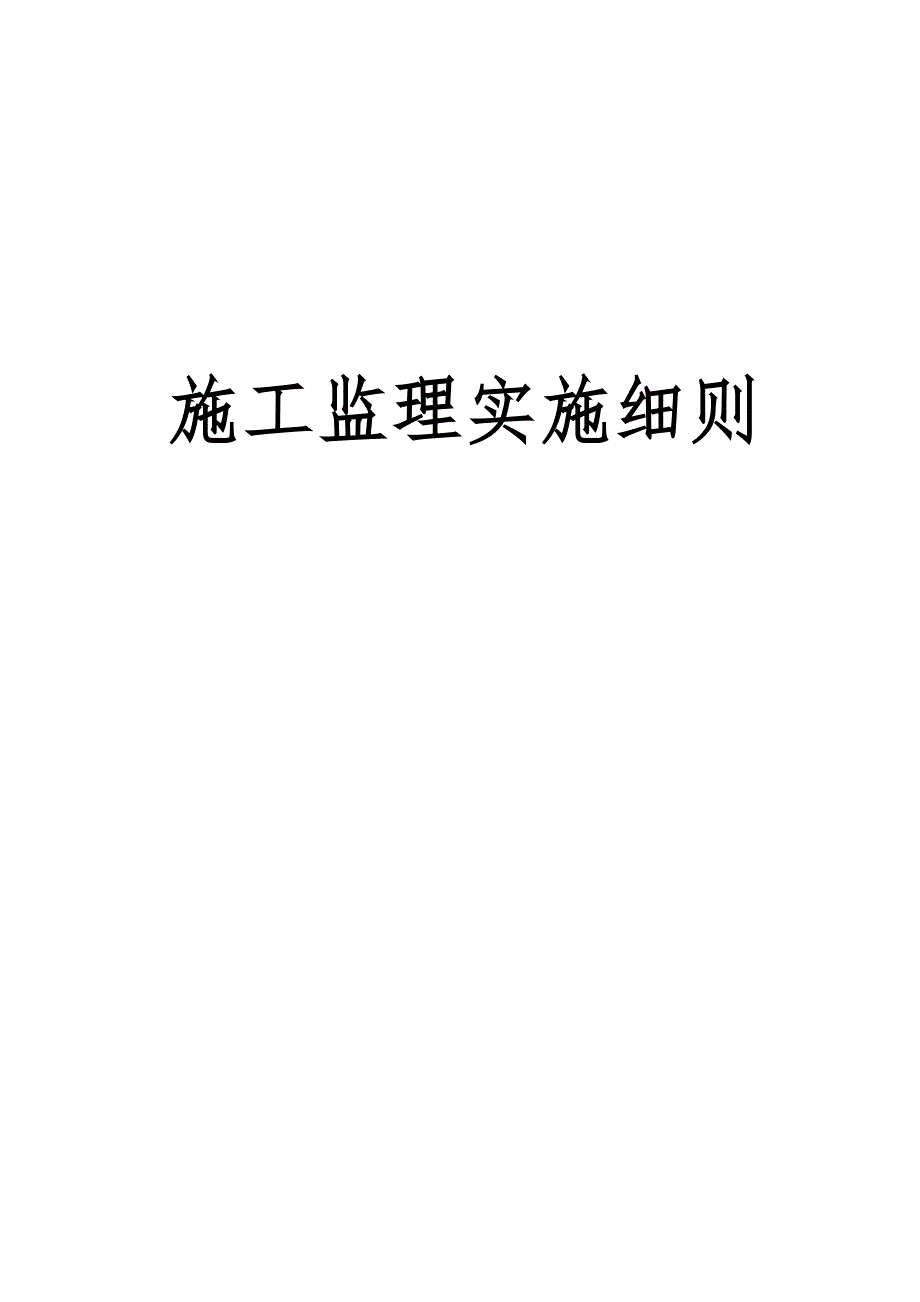 2020公路工程监理实施细则.doc_第1页