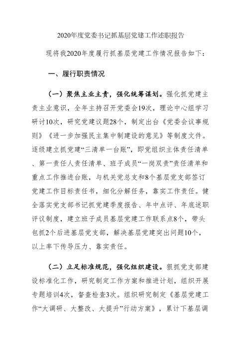 2020年度党委书记抓基层党建工作述职报告.doc