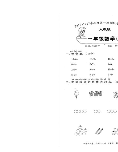 2019-2020学年度第一学期一年级数学教学质量检测卷二.doc