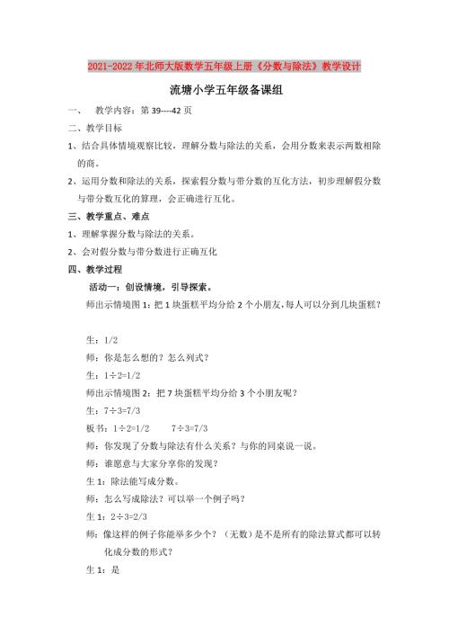 2021-2022年北师大版数学五年级上册分数与除法教学设计.doc