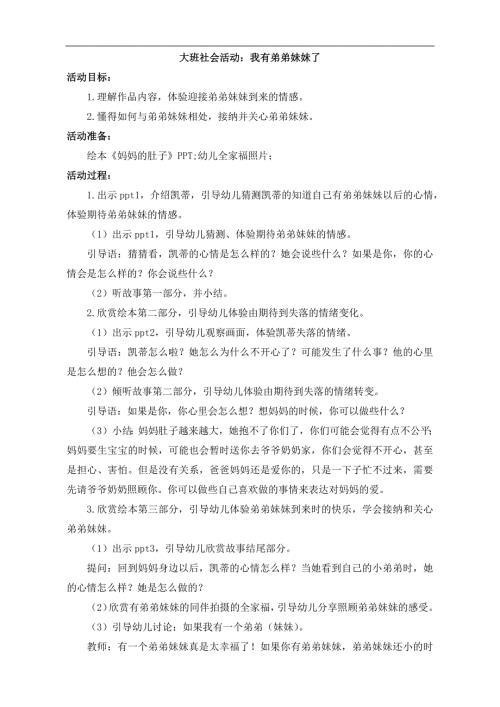 大班社会《我有弟弟妹妹了》PPT课件教案大班社会《我有弟弟妹妹了》微教案.docx