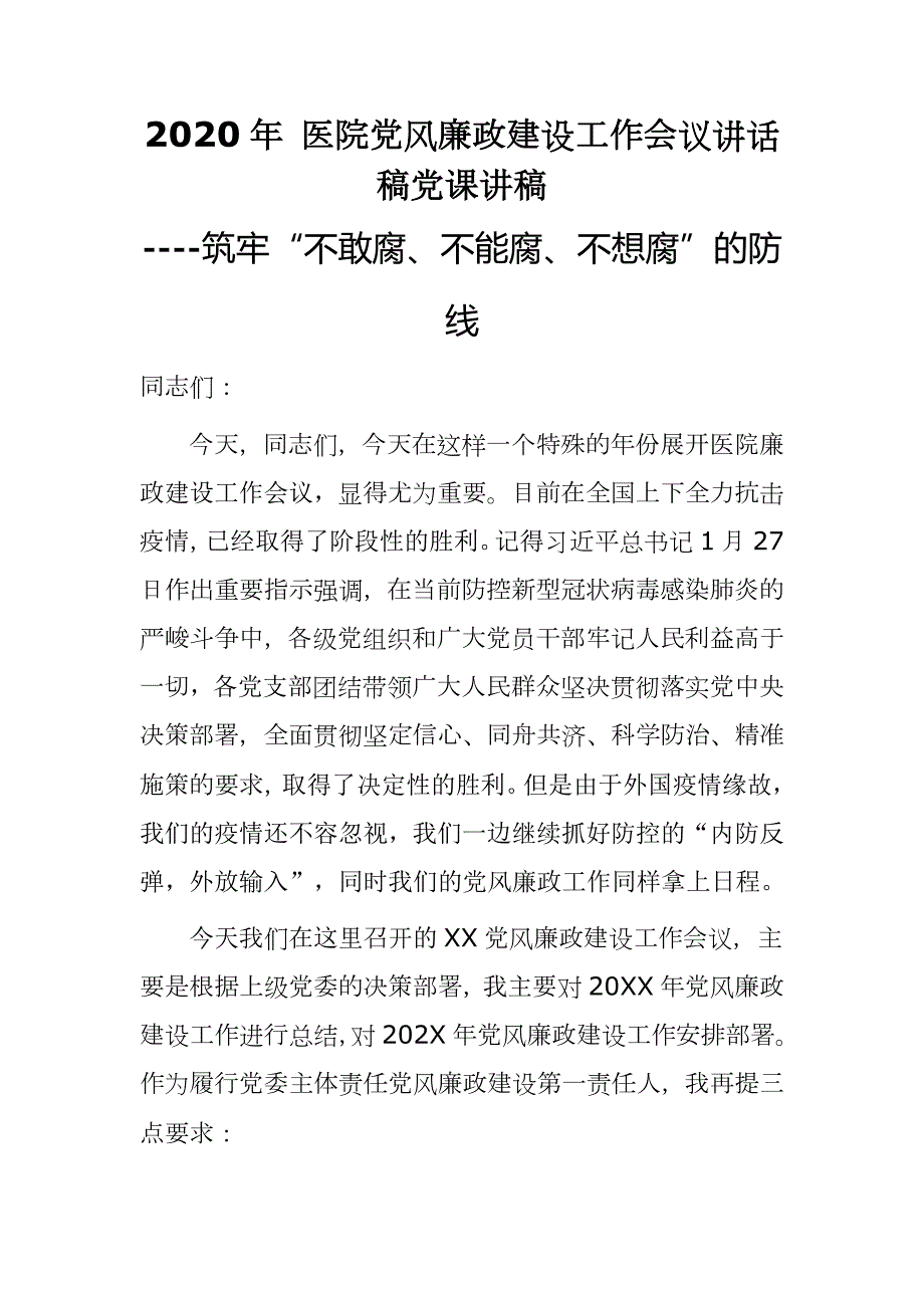 2020年医院党风廉政建设工作会议讲话稿党课讲稿-筑牢不敢腐不能腐不想腐的防线.docx_第1页