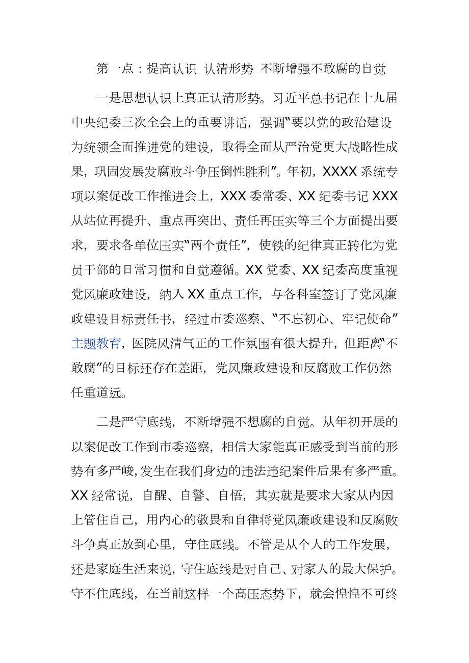 2020年医院党风廉政建设工作会议讲话稿党课讲稿-筑牢不敢腐不能腐不想腐的防线.docx_第2页