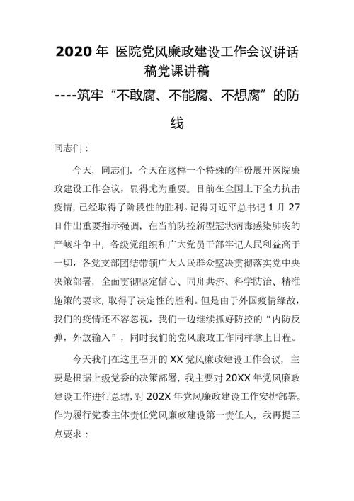 2020年医院党风廉政建设工作会议讲话稿党课讲稿-筑牢不敢腐不能腐不想腐的防线.docx