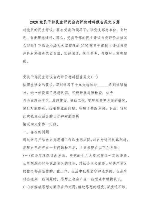 2020党员干部民主评议自我评价材料报告范文5篇.docx