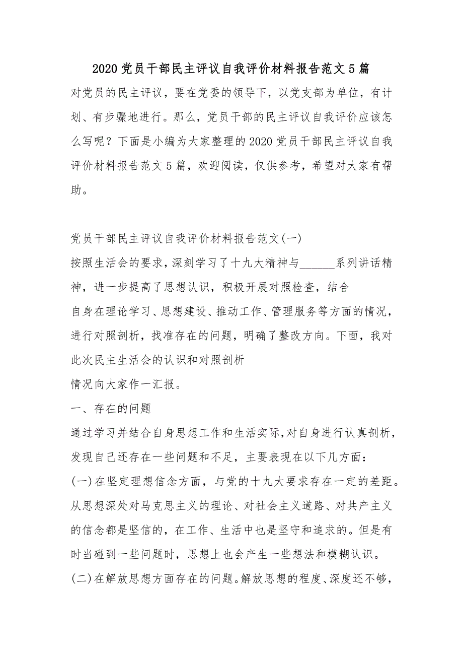 2020党员干部民主评议自我评价材料报告范文5篇.docx_第1页