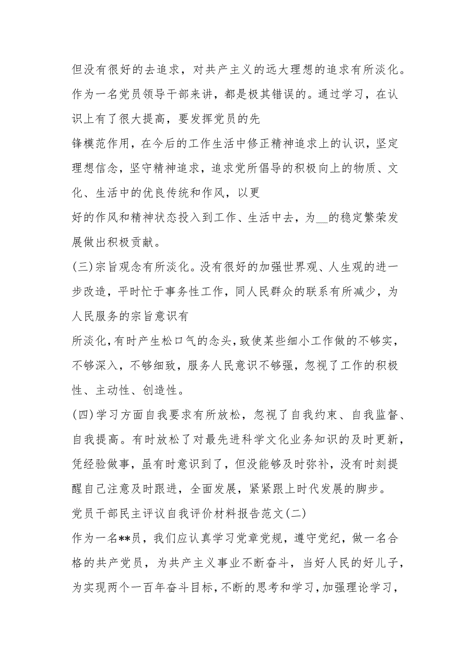 2020党员干部民主评议自我评价材料报告范文5篇.docx_第3页